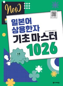 NEW 일본어 상용한자 기초 마스터 1026