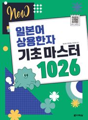 NEW 일본어 상용한자 기초 마스터 1026