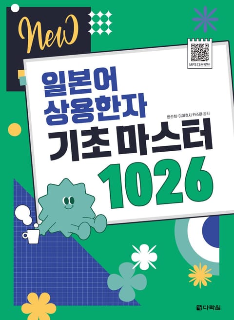 NEW 일본어 상용한자 기초 마스터 1026 표지 이미지