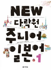 NEW 다락원 주니어 일본어 1 표지 이미지