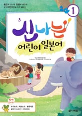 신나는 어린이 일본어 1 표지 이미지