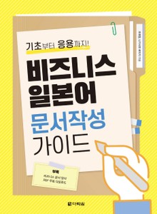 비즈니스 일본어 문서작성 가이드