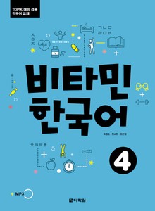비타민 한국어 4