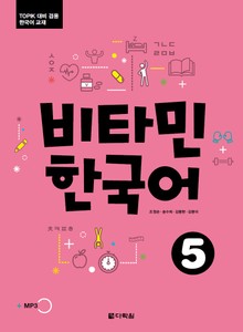 비타민 한국어 5