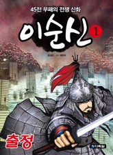 45전 무패의 전쟁 신화 이순신 1 출정 표지 이미지