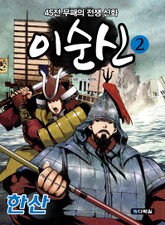 45전 무패의 전쟁 신화 이순신 2 한산 표지 이미지