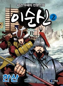 45전 무패의 전쟁 신화 이순신 2 한산