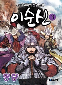 45전 무패의 전쟁 신화 이순신 3 명량