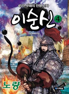 45전 무패의 전쟁 신화 이순신 4 노량