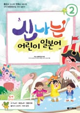신나는 어린이 일본어 2 표지 이미지