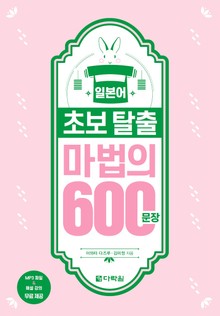 일본어 초보 탈출 마법의 600문장