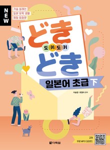 NEW どきどき(도키도키) 일본어 초급 下