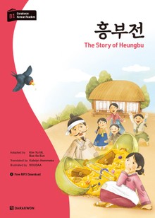 다락원 한국어 학습문고 - 흥부전