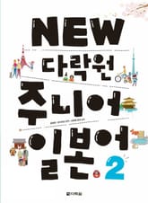 NEW 다락원 주니어 일본어 2 표지 이미지