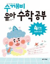 수깨비 유아 수학 공부 4단계 곱셈과 나눗셈 표지 이미지