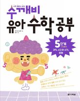 수깨비 유아 수학 공부 5단계 규칙, 시간과 시각, 화폐 표지 이미지
