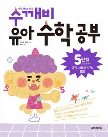 수깨비 유아 수학 공부 5단계 규칙, 시간과 시각, 화폐