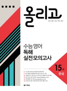 개정판 | 올리고 수능 영어 독해 실전 모의고사 15회
