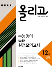 올리고 수능 영어 독해 실전 모의고사 12회