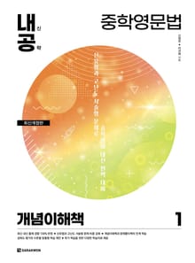 개정판 | 내신공략 중학영문법 1 개념이해책