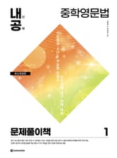 개정판 | 내신공략 중학영문법 1 문제풀이책 표지 이미지