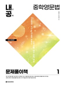 개정판 | 내신공략 중학영문법 1 문제풀이책