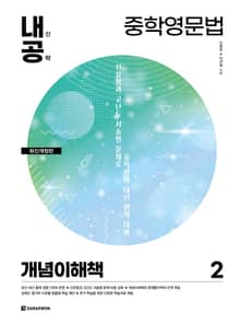 개정판 | 내신공략 중학영문법 2 개념이해책