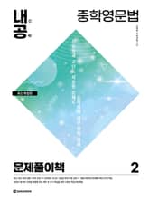 개정판 | 내신공략 중학영문법 2 문제풀이책 표지 이미지