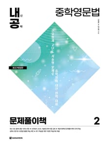 개정판 | 내신공략 중학영문법 2 문제풀이책