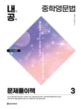 개정판 | 내신공략 중학영문법 3 문제풀이책 표지 이미지