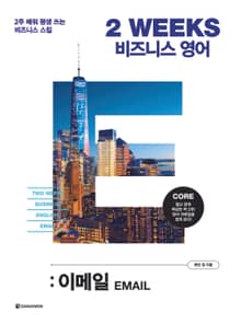 2 WEEKS 비즈니스 영어 : 이메일