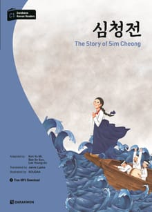 다락원 한국어 학습문고 - 심청전