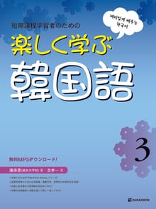 短期課程学習者のための 楽しく学ぶ 韓国語 3 (Fast & Fun Korean 3 일본어판)