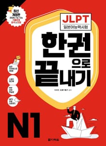 <최신 개정판> JLPT(일본어능력시험) 한권으로 끝내기 N1