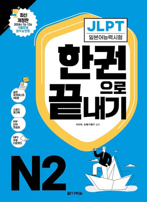 <최신 개정판> JLPT(일본어능력시험) 한권으로 끝내기 N2 표지 이미지