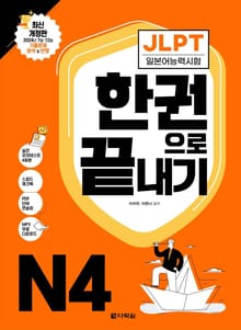 <최신 개정판> JLPT(일본어능력시험) 한권으로 끝내기 N4