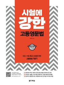 시험에 강한 고등영문법