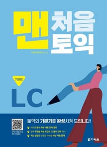 맨처음 토익 LC 기본편