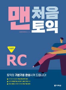 맨처음 토익 RC 기본편