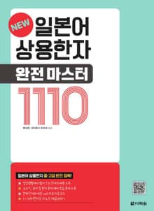 NEW 일본어 상용한자 완전 마스터 1110