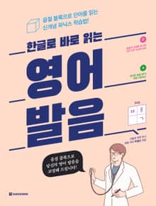 한글로 바로 읽는 영어 발음