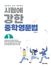 시험에 강한 중학영문법 1 표지 이미지