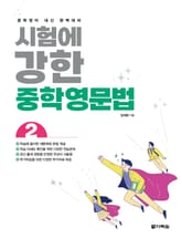 시험에 강한 중학영문법 2 표지 이미지