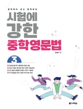 시험에 강한 중학영문법 3 표지 이미지