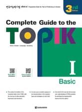 개정판｜Complete Guide to the TOPIK Ⅰ - 3rd Edition (Basic) 표지 이미지
