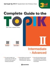 개정판｜Complete Guide to the TOPIK Ⅱ - 3rd Edition (Intermediate - Advanced) 표지 이미지