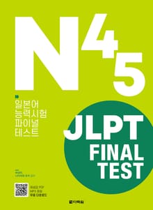 JLPT(일본어능력시험) FINAL TEST N4·N5