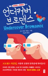 언더커버 브로맨스 표지 이미지