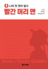 나의 첫 영어 필사 - 빨간 머리 앤 표지 이미지