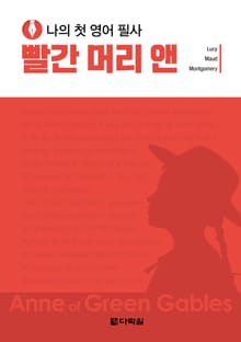 나의 첫 영어 필사 - 빨간 머리 앤